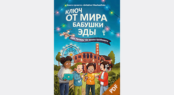 Oma Eda E-Book (PDF) 1./2. Klasse (Russisch)