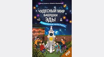 Oma Eda E-Book (PDF) 3./4. Klasse (Russisch)